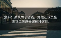 爆料：某队为了省钱，竟然让球员坐高铁二等座去踢这种客场。