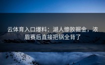 <strong>云体育入口</strong>爆料：湖人惨败掘金，浓眉赛后直接把锅全背了