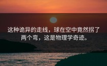 这种诡异的走线，球在空中竟然拐了两个弯，这是物理学奇迹。