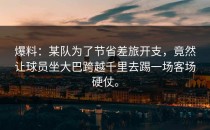 爆料：某队为了节省差旅开支，竟然让球员坐大巴跨越千里去踢一场客场硬仗。