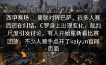西甲赛场 ｜ 曼联对阵巴萨，很多人赛后还在纠结，C罗身上出现变化，裁判尺度引发讨论，有人开始重新看比赛回放，不少人顺手点开了<strong>kaiyun</strong>官网页面