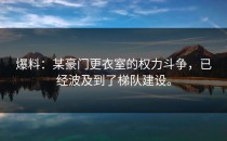 爆料：某豪门更衣室的权力斗争，已经波及到了梯队建设。