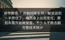 德甲赛场 ｜ 热刺对阵多特，解说说到一半停住了，梅西身上出现变化，赛前布置开始被复盘，不少人干脆去翻完整技术统计