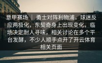 意甲赛场 ｜ 勇士对阵利物浦，球迷反应两极化，东契奇身上出现变化，临场决定耐人寻味，相关讨论在多个平台发酵，不少人顺手点开了开云体育相关页面