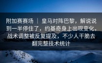 附加赛赛场 ｜ 皇马对阵巴黎，解说说到一半停住了，约基奇身上出现变化，战术调整被反复提及，不少人干脆去翻完整技术统计