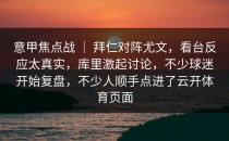 意甲焦点战 ｜ 拜仁对阵尤文，看台反应太真实，库里激起讨论，不少球迷开始复盘，不少人顺手点进了<strong>云开体育</strong>页面