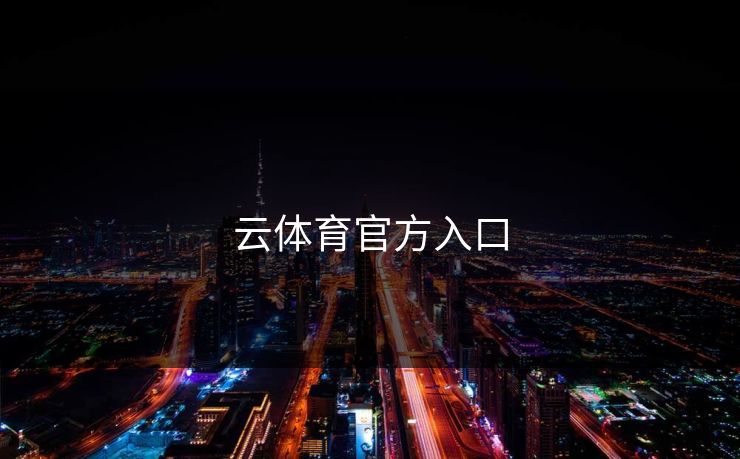 云体育官方入口 开云 开云体育 云开体育 开云app kaiyun 开云网页 kaiyun中国官网 开云官网 云体育入口 第1张