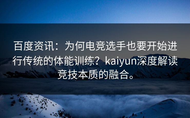 百度资讯:为何电竞选手也要开始进行传统的体能训练?kaiyun深度解读竞技本质的融合。 第1张 百度资讯:为何电竞选手也要开始进行传统的体能训练?kaiyun深度解读竞技本质的融合。 第1张